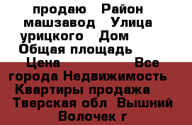 продаю › Район ­ машзавод › Улица ­ урицкого › Дом ­ 34 › Общая площадь ­ 78 › Цена ­ 2 100 000 - Все города Недвижимость » Квартиры продажа   . Тверская обл.,Вышний Волочек г.